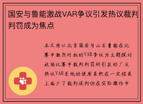 国安与鲁能激战VAR争议引发热议裁判判罚成为焦点