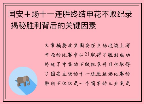 国安主场十一连胜终结申花不败纪录 揭秘胜利背后的关键因素
