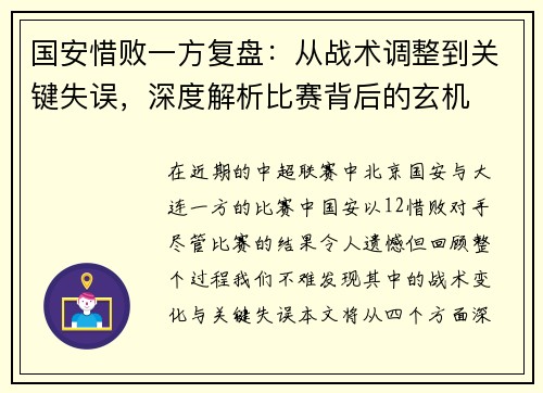 国安惜败一方复盘：从战术调整到关键失误，深度解析比赛背后的玄机