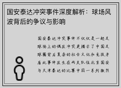 国安泰达冲突事件深度解析：球场风波背后的争议与影响
