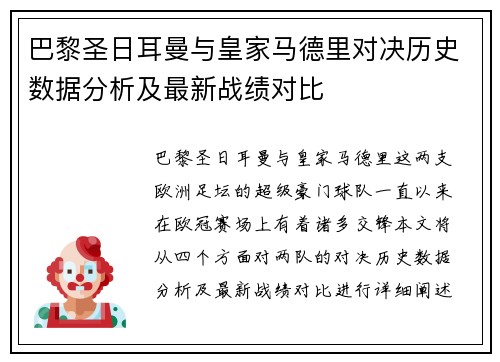 巴黎圣日耳曼与皇家马德里对决历史数据分析及最新战绩对比