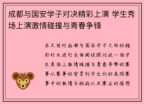 成都与国安学子对决精彩上演 学生秀场上演激情碰撞与青春争锋