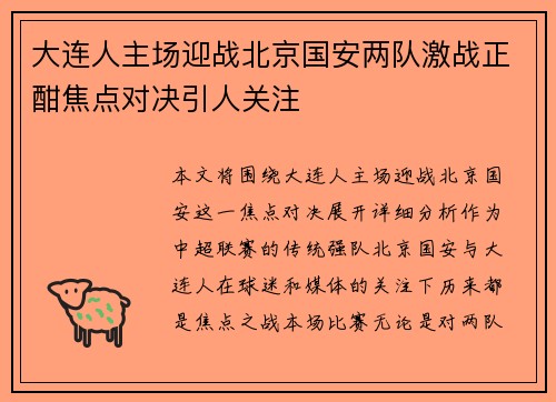 大连人主场迎战北京国安两队激战正酣焦点对决引人关注