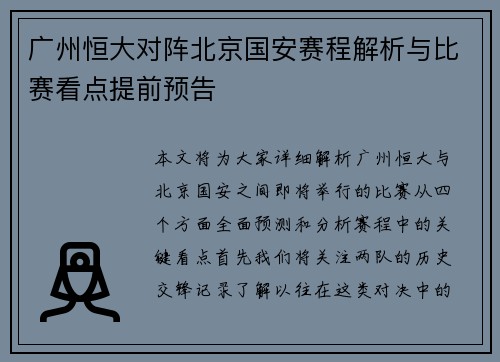 广州恒大对阵北京国安赛程解析与比赛看点提前预告