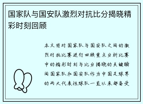 国家队与国安队激烈对抗比分揭晓精彩时刻回顾