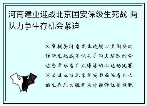 河南建业迎战北京国安保级生死战 两队力争生存机会紧迫