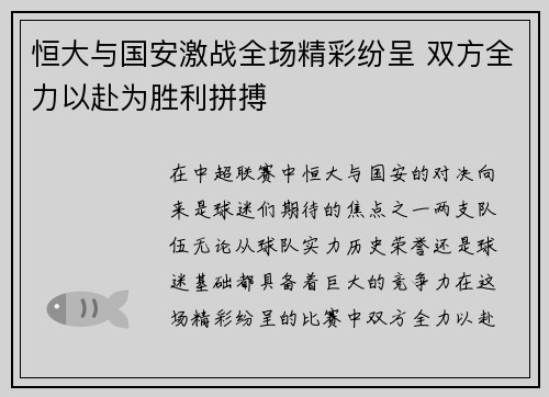 恒大与国安激战全场精彩纷呈 双方全力以赴为胜利拼搏
