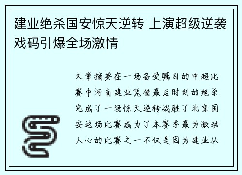 建业绝杀国安惊天逆转 上演超级逆袭戏码引爆全场激情