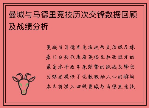 曼城与马德里竞技历次交锋数据回顾及战绩分析