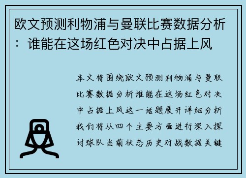 欧文预测利物浦与曼联比赛数据分析：谁能在这场红色对决中占据上风