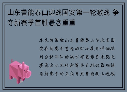 山东鲁能泰山迎战国安第一轮激战 争夺新赛季首胜悬念重重