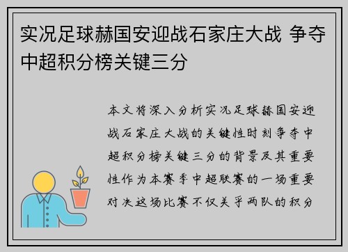 实况足球赫国安迎战石家庄大战 争夺中超积分榜关键三分