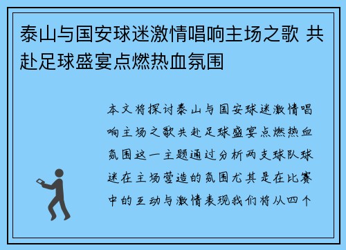 泰山与国安球迷激情唱响主场之歌 共赴足球盛宴点燃热血氛围