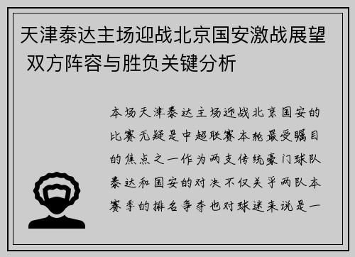 天津泰达主场迎战北京国安激战展望 双方阵容与胜负关键分析