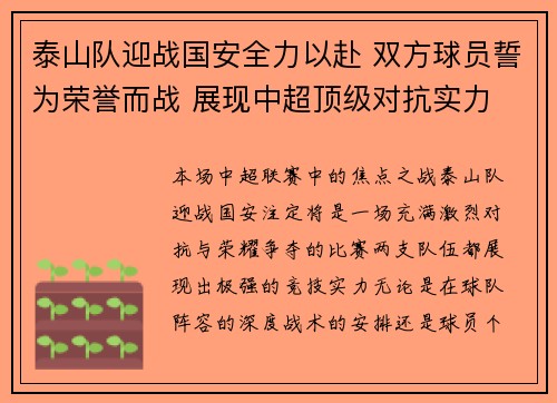 泰山队迎战国安全力以赴 双方球员誓为荣誉而战 展现中超顶级对抗实力