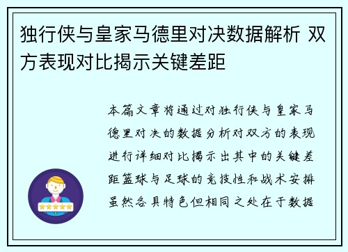 独行侠与皇家马德里对决数据解析 双方表现对比揭示关键差距