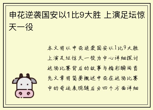 申花逆袭国安以1比9大胜 上演足坛惊天一役
