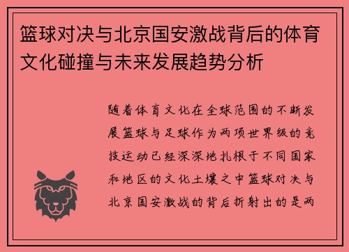篮球对决与北京国安激战背后的体育文化碰撞与未来发展趋势分析