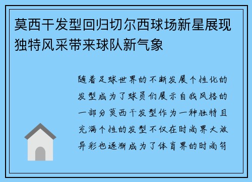 莫西干发型回归切尔西球场新星展现独特风采带来球队新气象