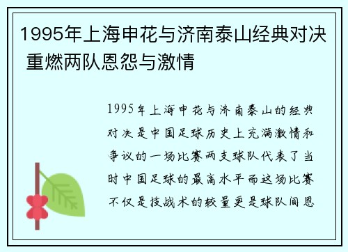 1995年上海申花与济南泰山经典对决 重燃两队恩怨与激情