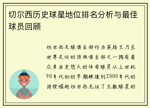 切尔西历史球星地位排名分析与最佳球员回顾