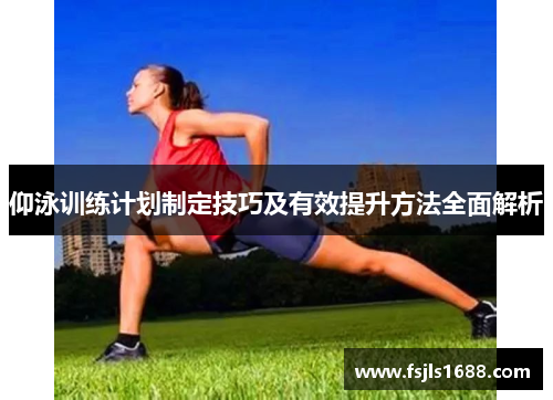 仰泳训练计划制定技巧及有效提升方法全面解析