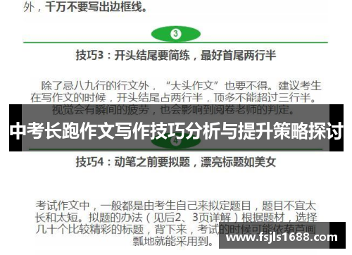 中考长跑作文写作技巧分析与提升策略探讨