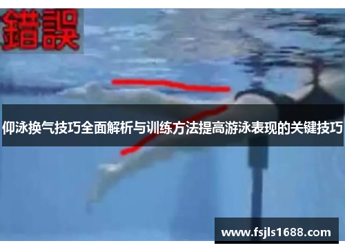 仰泳换气技巧全面解析与训练方法提高游泳表现的关键技巧