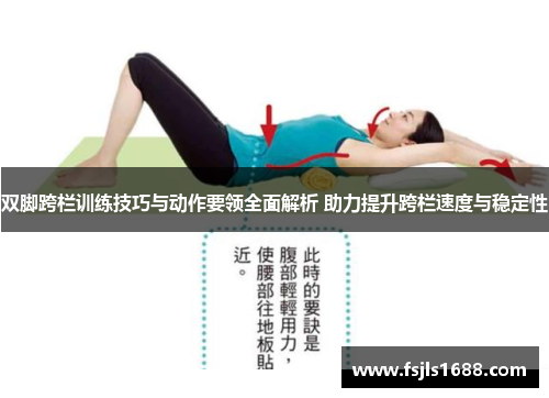 双脚跨栏训练技巧与动作要领全面解析 助力提升跨栏速度与稳定性