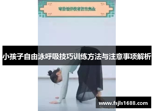 小孩子自由泳呼吸技巧训练方法与注意事项解析