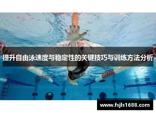 提升自由泳速度与稳定性的关键技巧与训练方法分析