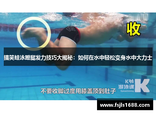 搞笑蛙泳蹬腿发力技巧大揭秘：如何在水中轻松变身水中大力士
