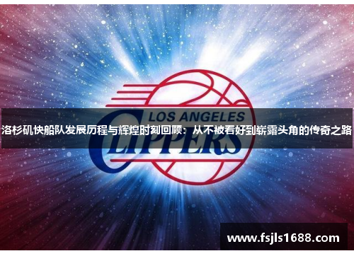 洛杉矶快船队发展历程与辉煌时刻回顾：从不被看好到崭露头角的传奇之路