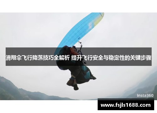 滑翔伞飞行降落技巧全解析 提升飞行安全与稳定性的关键步骤
