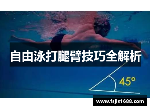 自由泳打腿臂技巧全解析