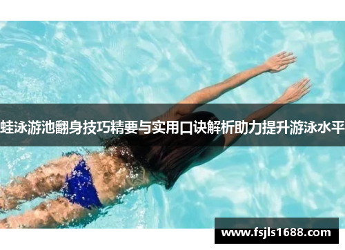 蛙泳游池翻身技巧精要与实用口诀解析助力提升游泳水平