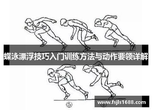 蝶泳漂浮技巧入门训练方法与动作要领详解