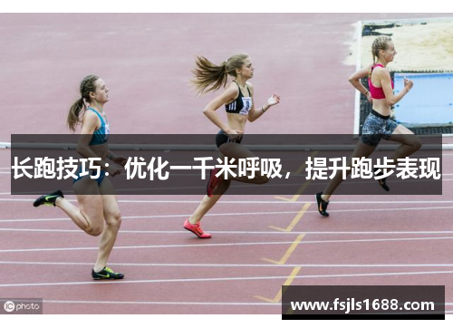 长跑技巧：优化一千米呼吸，提升跑步表现