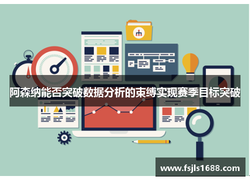 阿森纳能否突破数据分析的束缚实现赛季目标突破